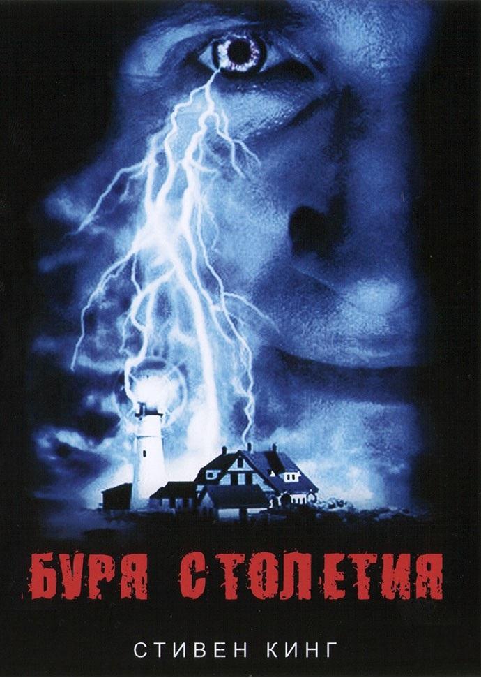 Буря столетия