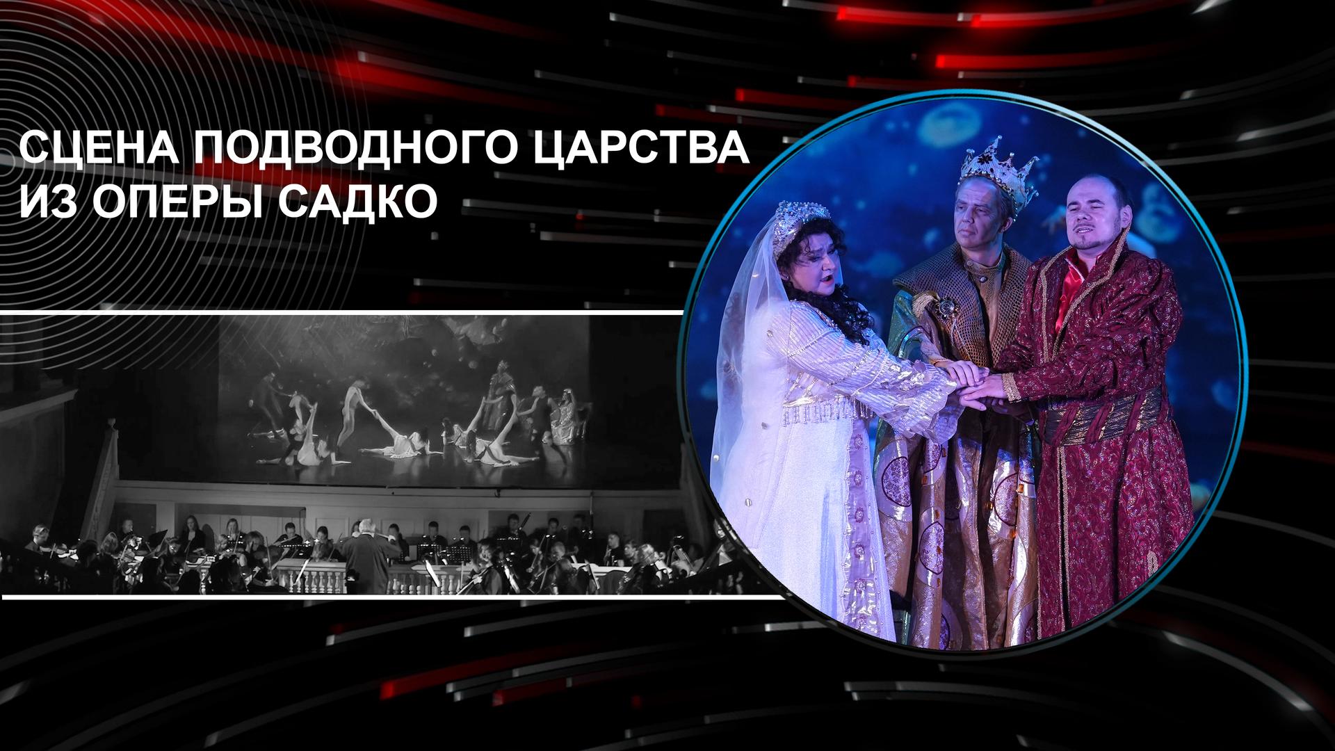 Сцена подводного царства из оперы Садко