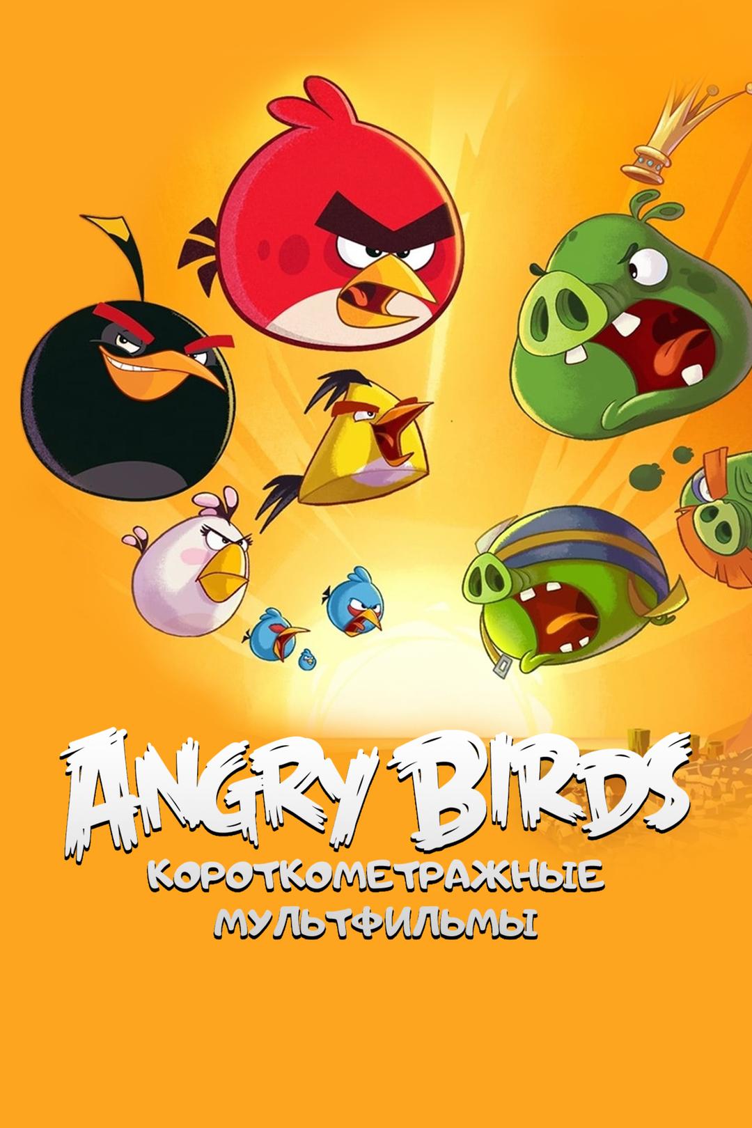 Angry Birds. Короткометражные мультфильмы