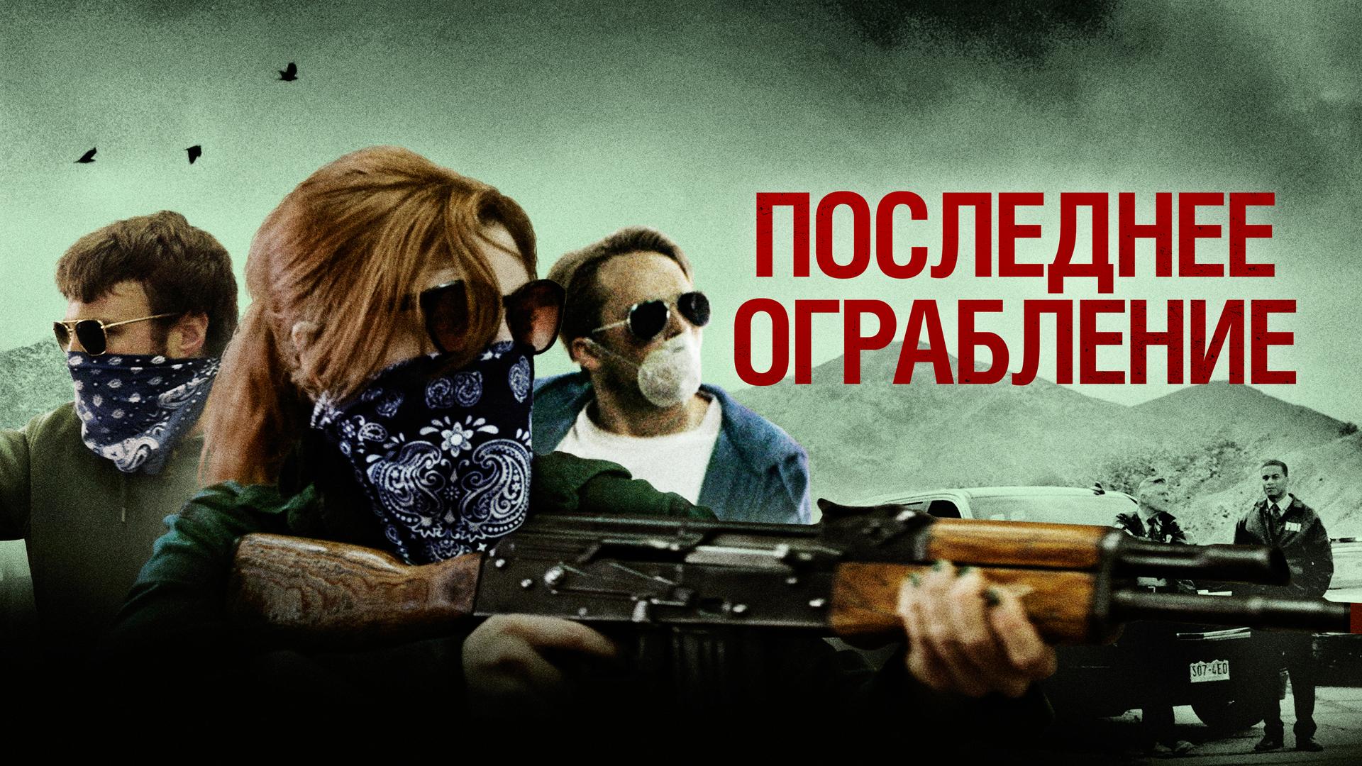 Последнее ограбление