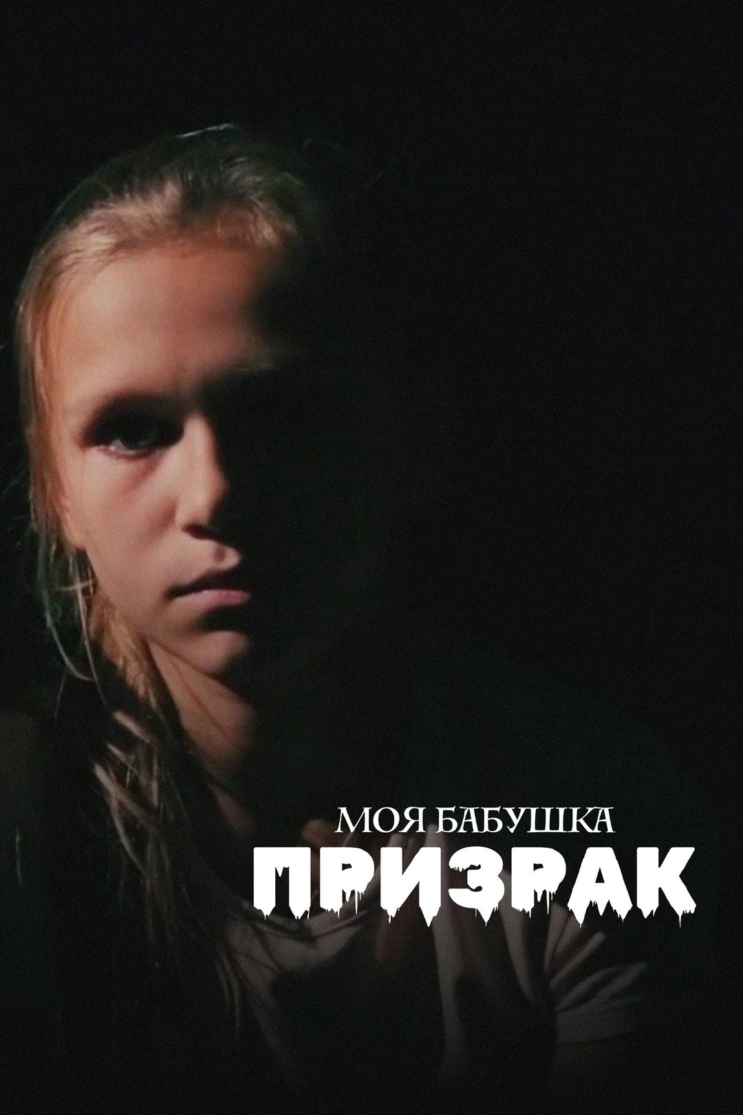 Моя бабушка – призрак
