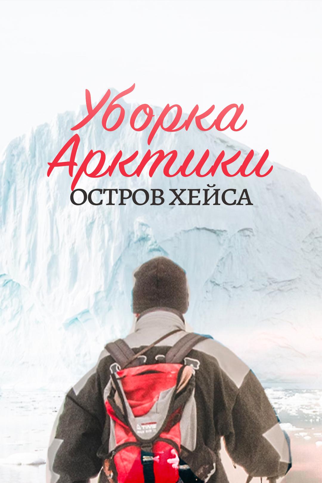 Уборка Арктики. Остров Хейса