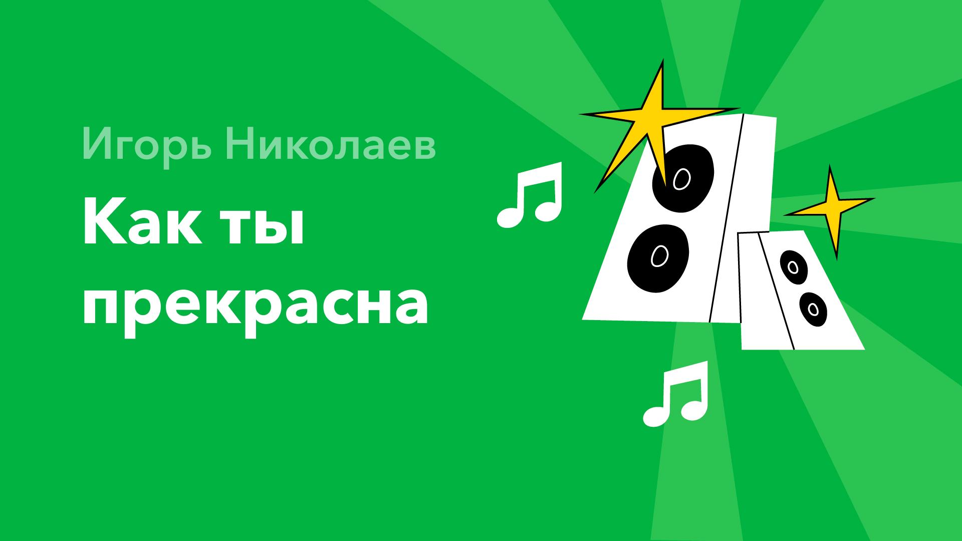 Как ты прекрасна — Игорь Николаев