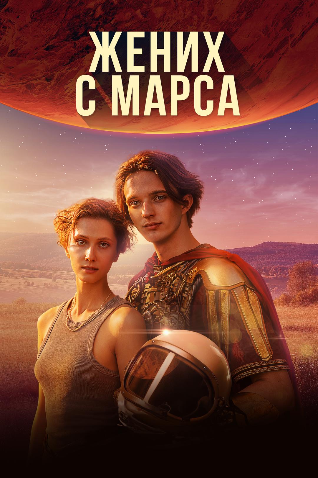 Жених с Марса