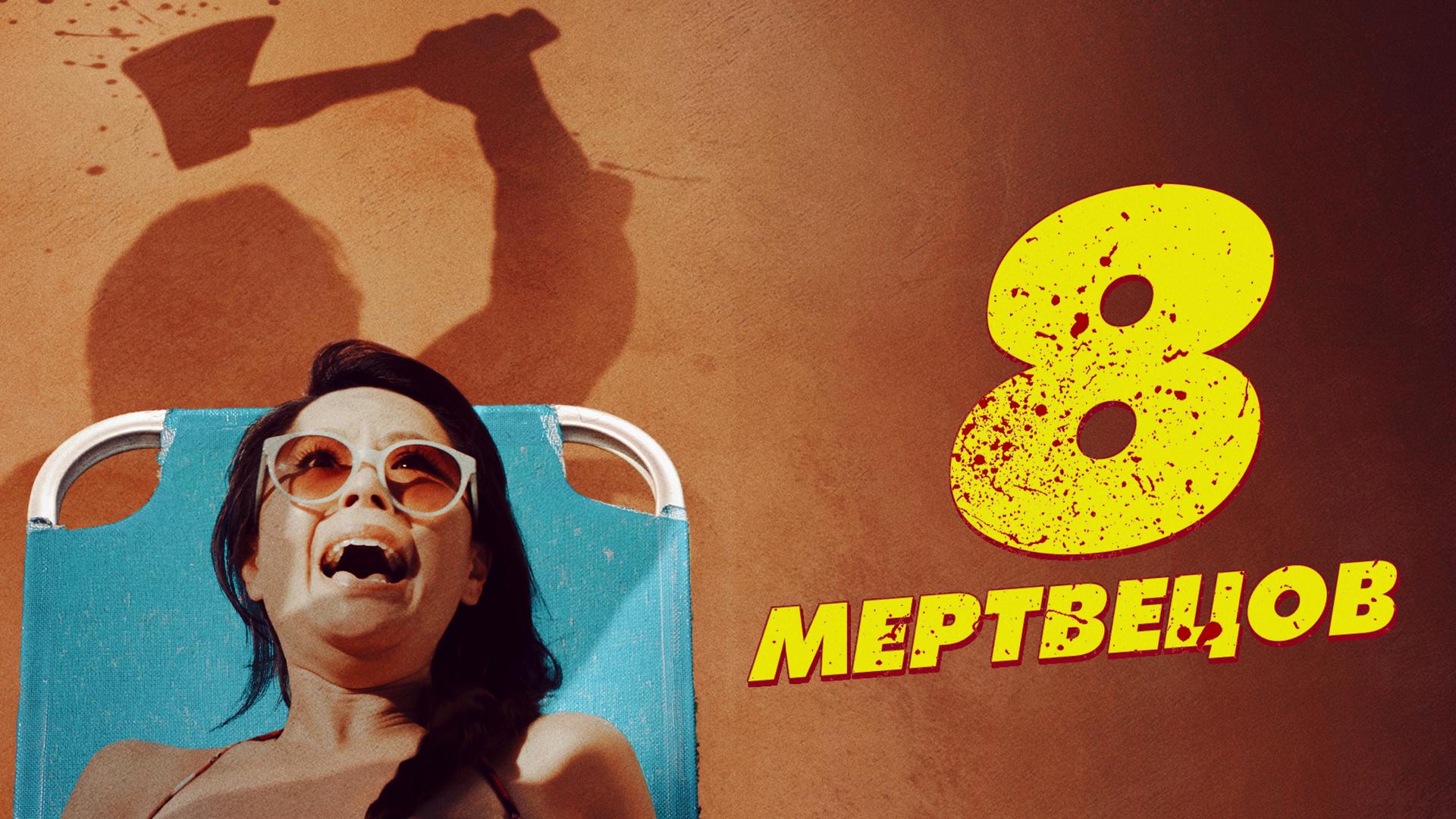 8 мертвецов