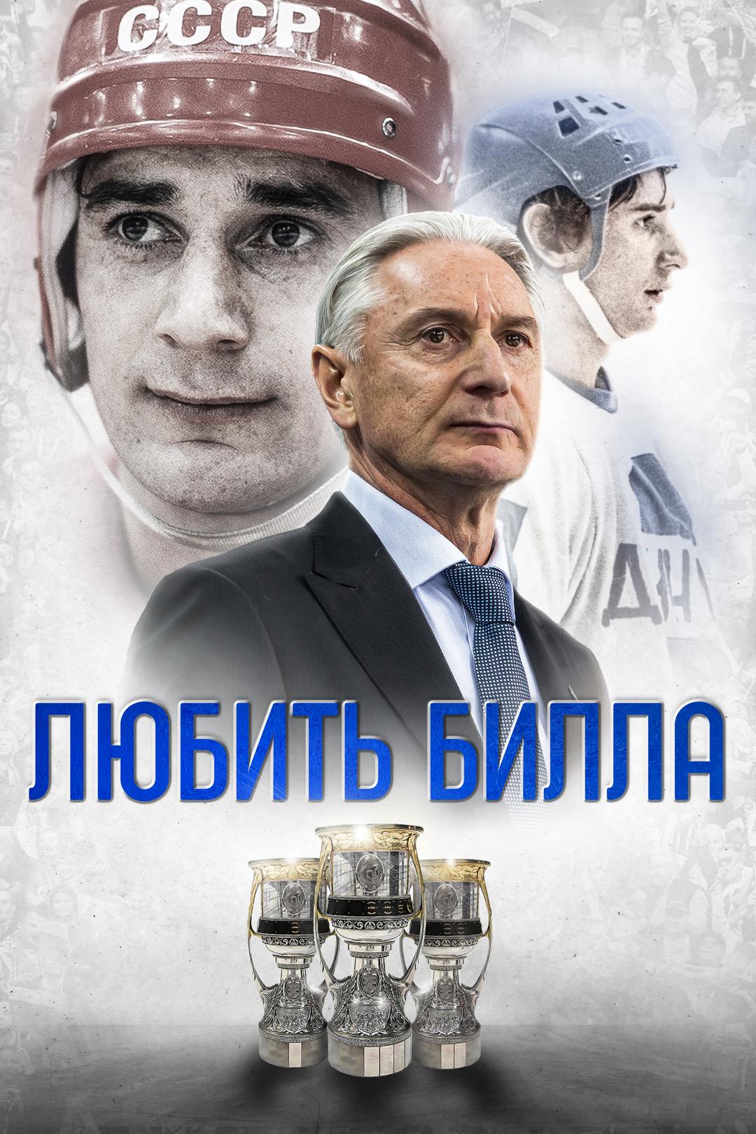 Любить Билла