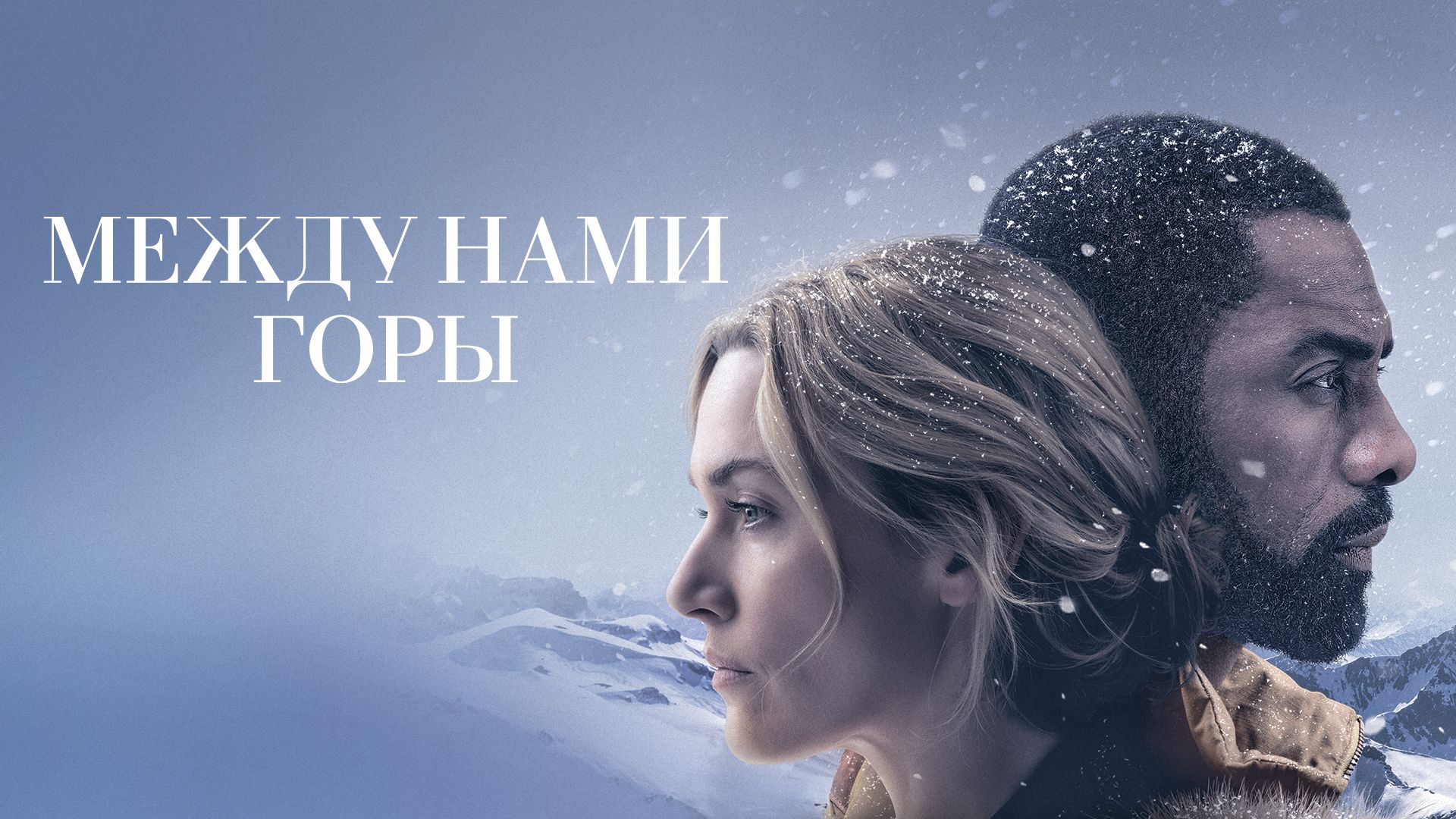 Между нами горы (фильм, 2017) смотреть онлайн в хорошем качестве HD (720) /  Full HD (1080)