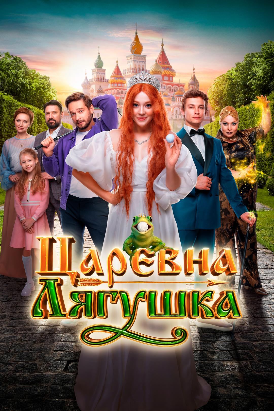 Царевна-лягушка