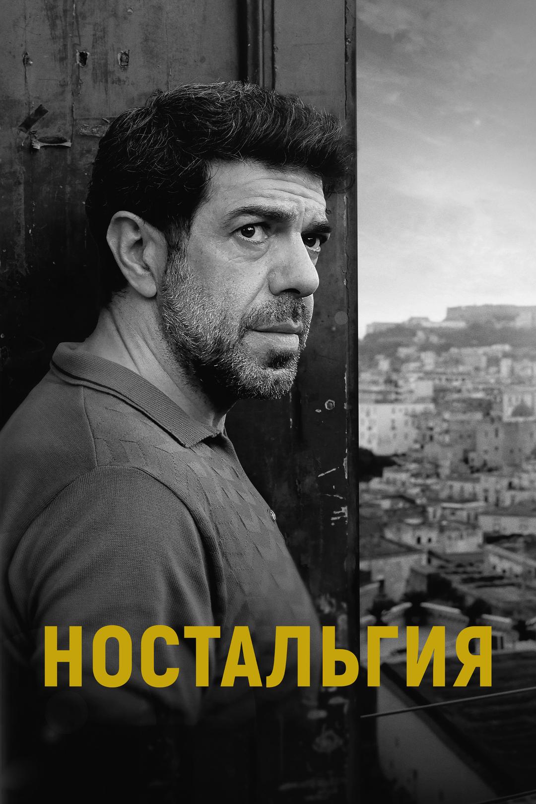 Ностальгия