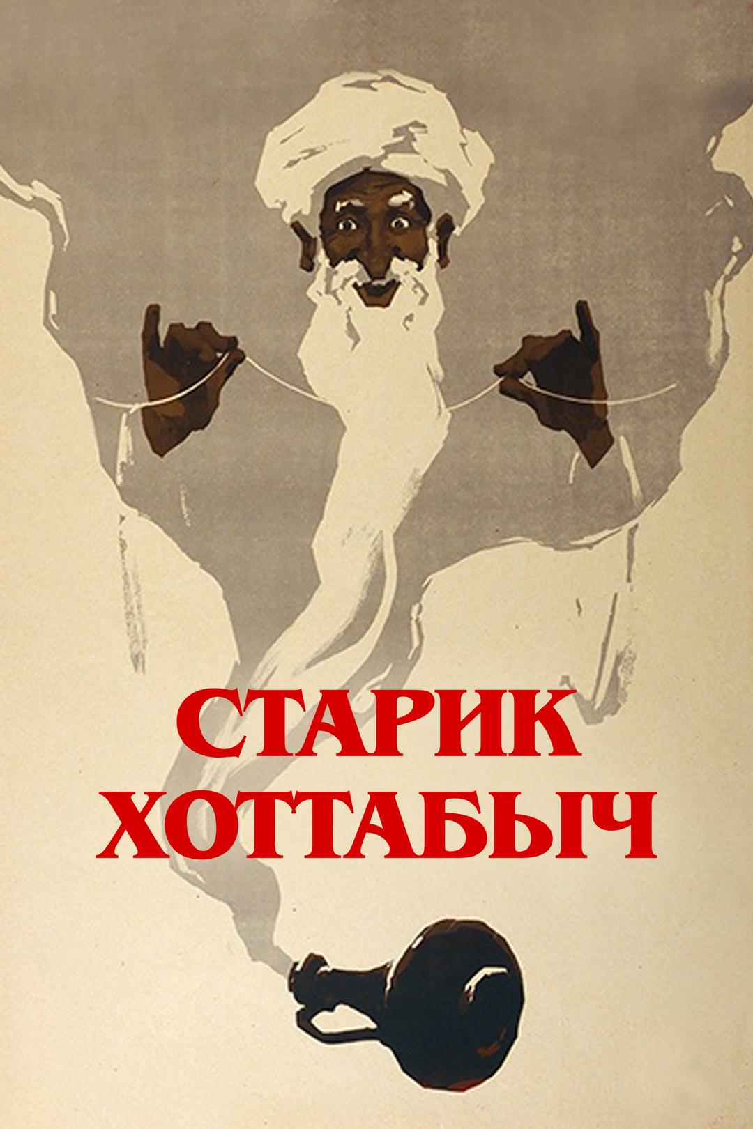 Старик Хоттабыч