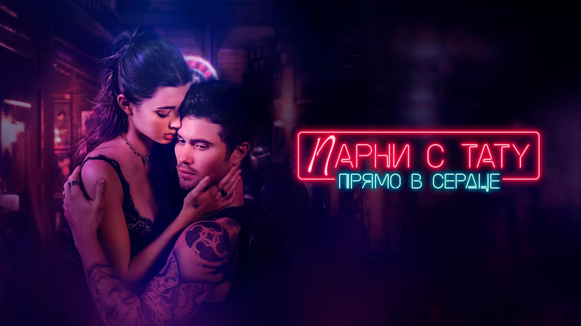 Парни с тату. Прямо в сердце