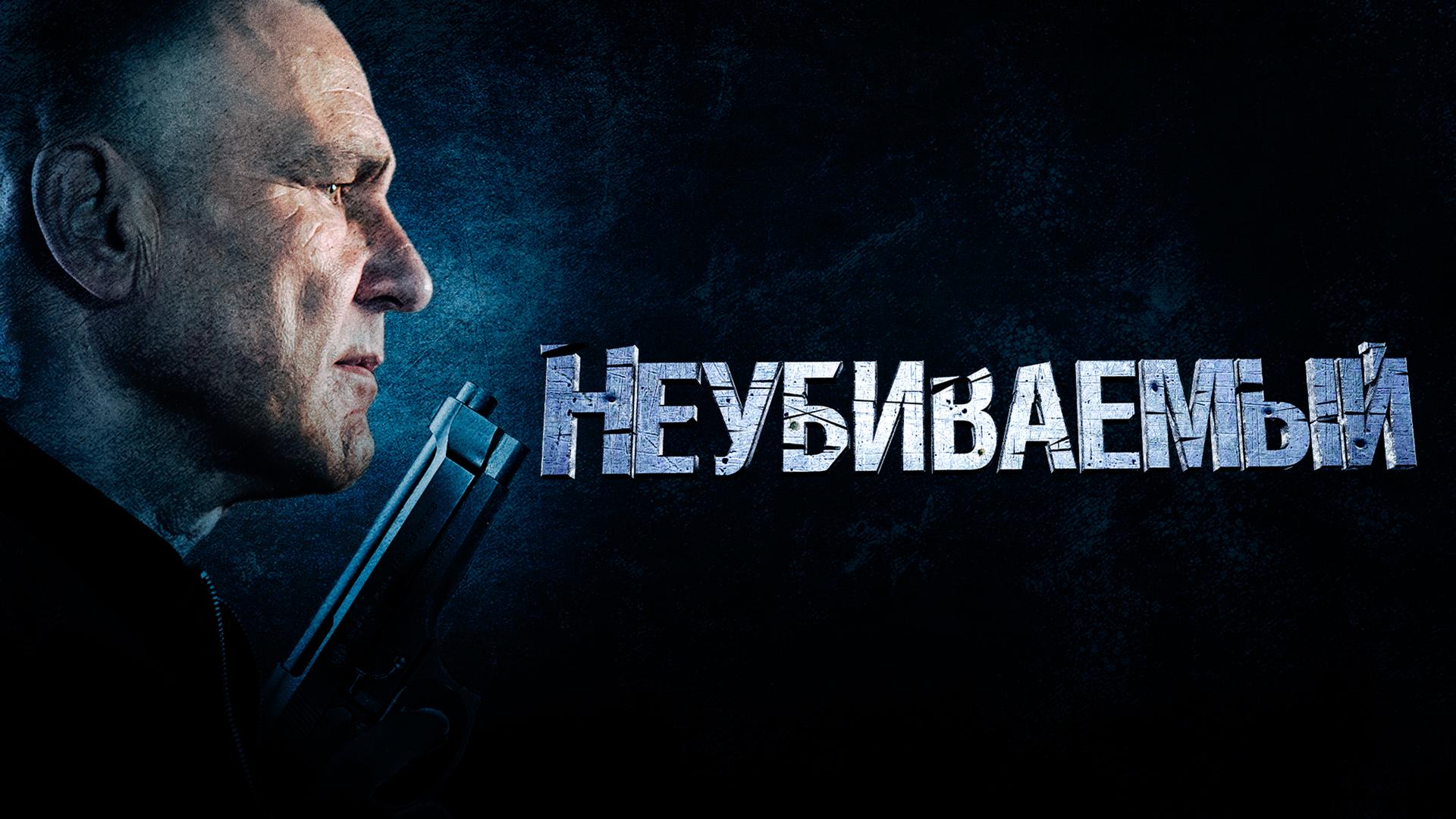 Неубиваемый