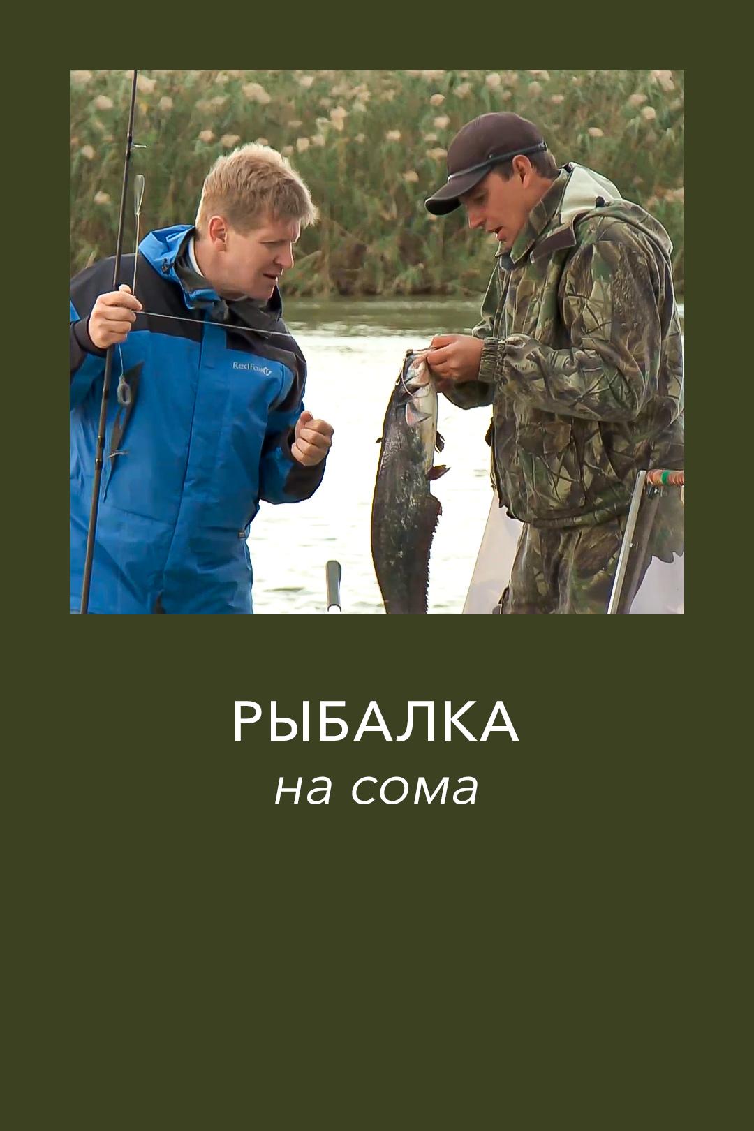 Рыбалка на сома