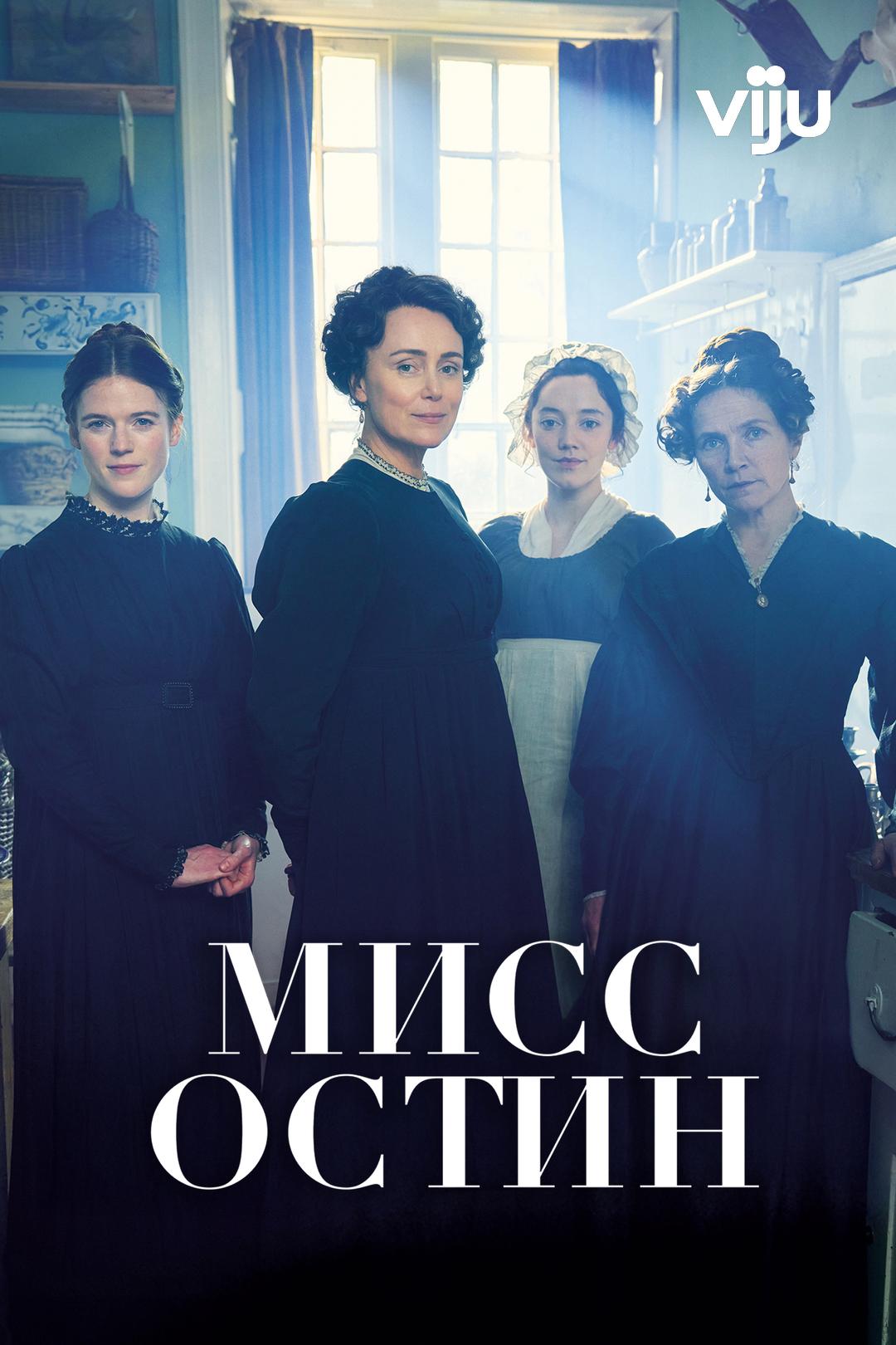 Мисс Остин