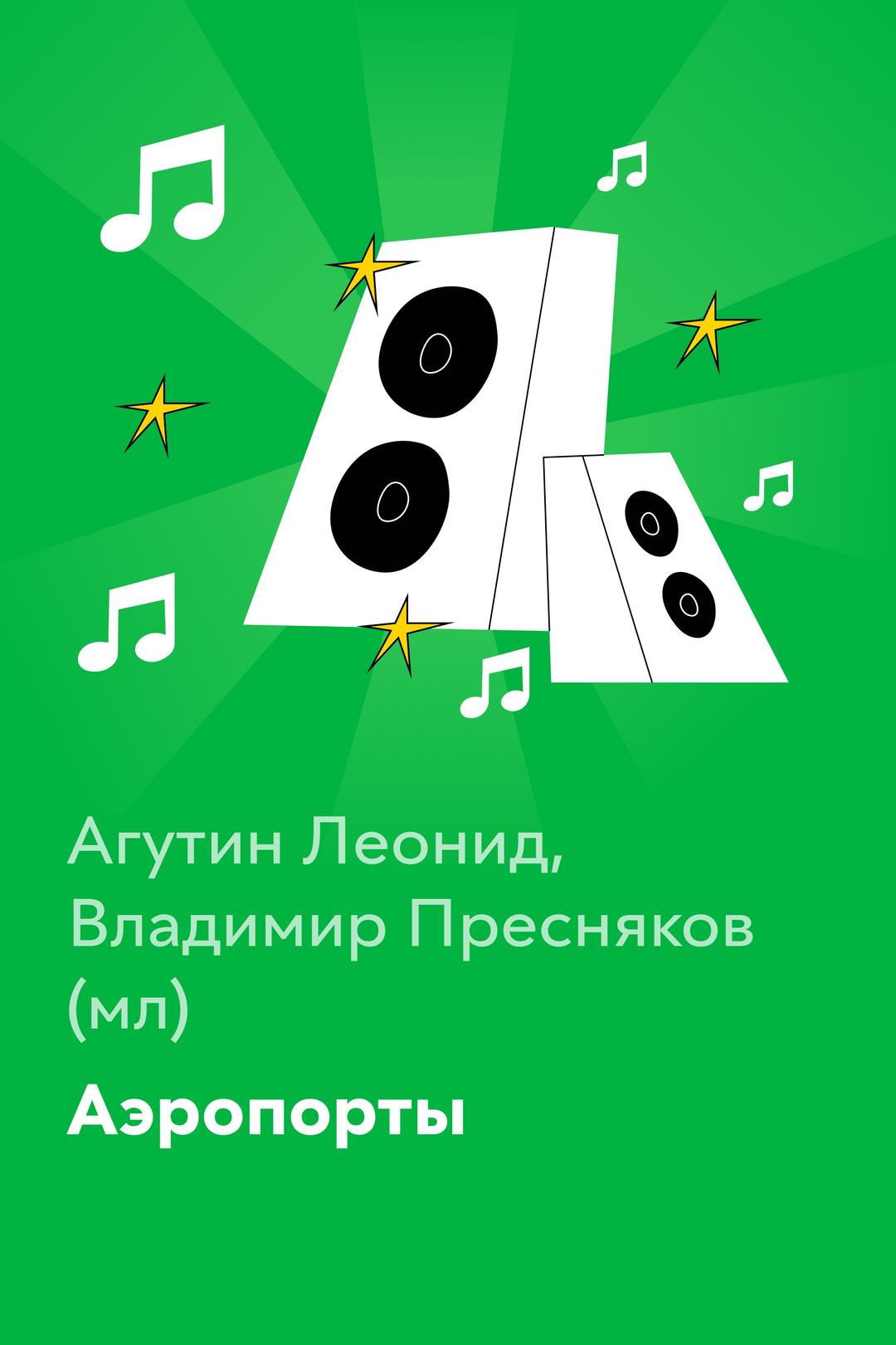 Аэропорты — Агутин Леонид, Владимир Пресняков (мл)
