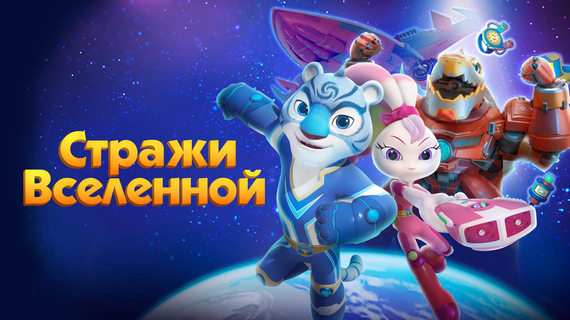 Стражи Вселенной