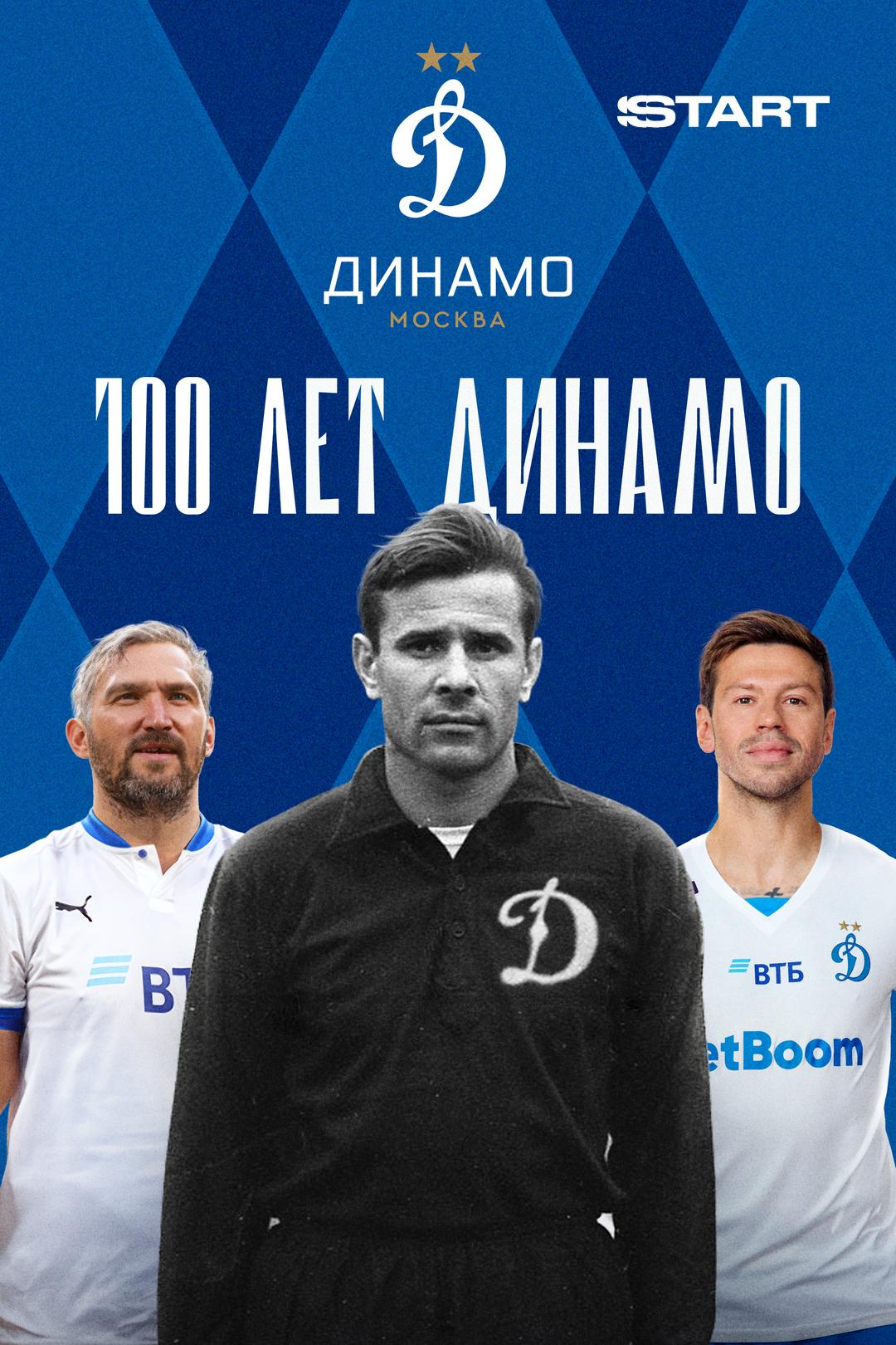 100 лет Динамо