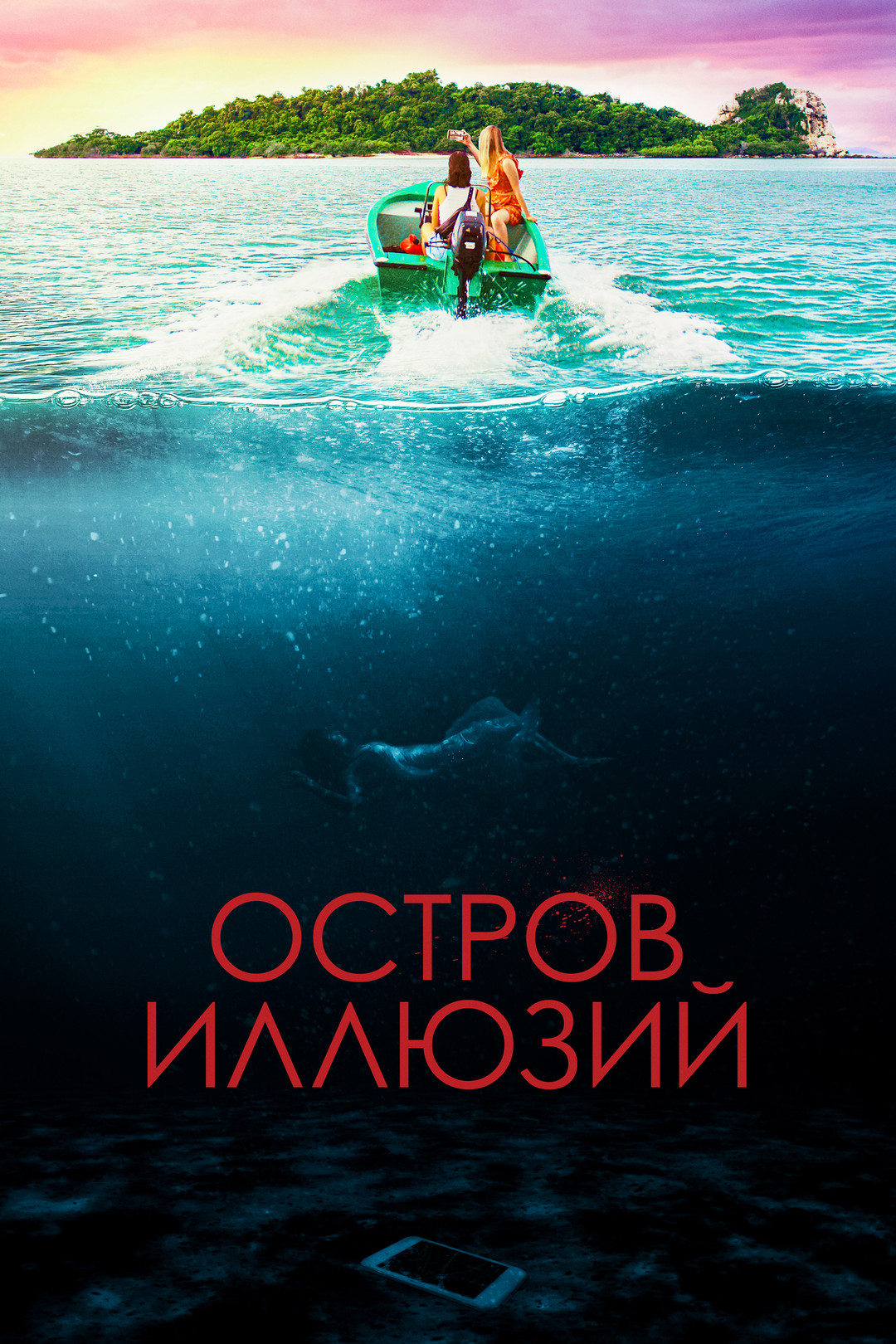 Остров иллюзий (фильм, 2022) смотреть онлайн в хорошем качестве HD (720) /  Full HD (1080)