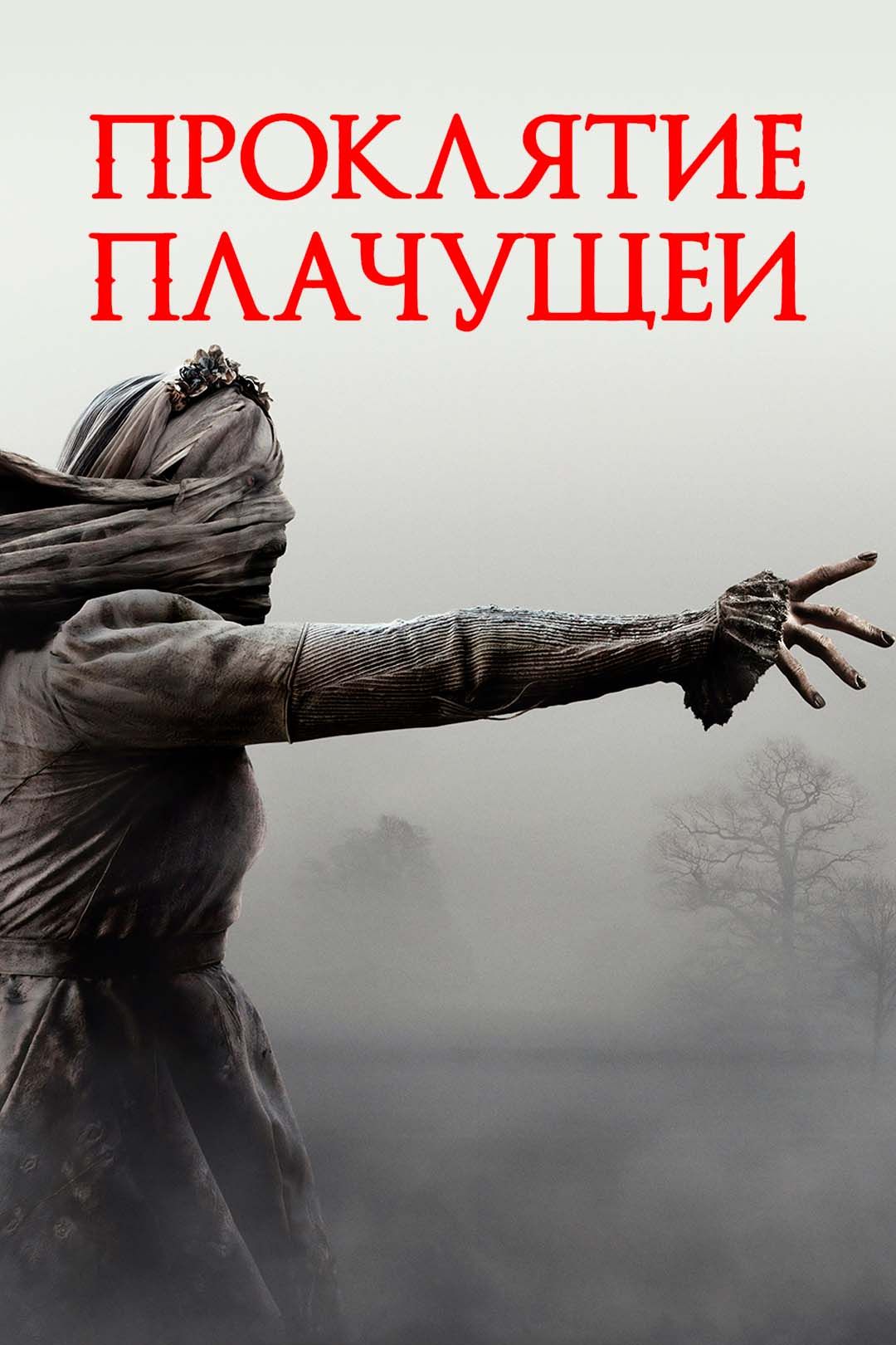 Проклятие плачущей (фильм, 2019) смотреть онлайн в хорошем качестве HD  (720) / Full HD (1080)