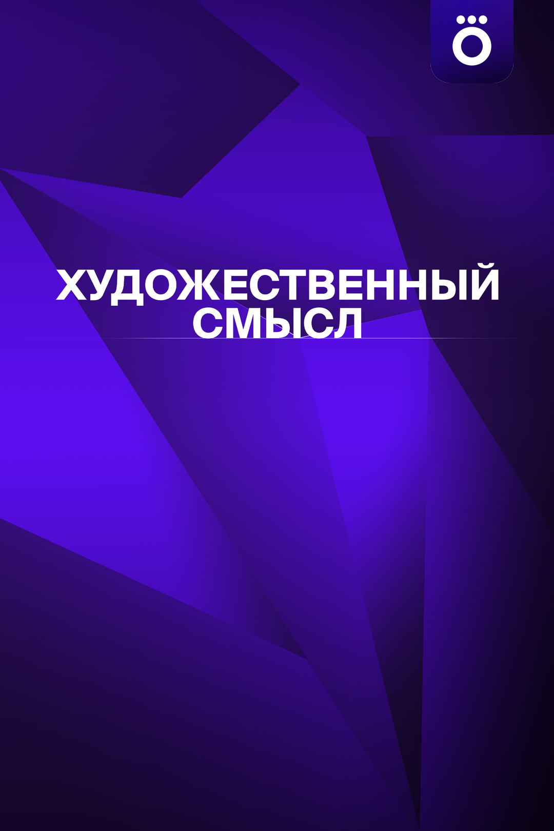 Художественный смысл