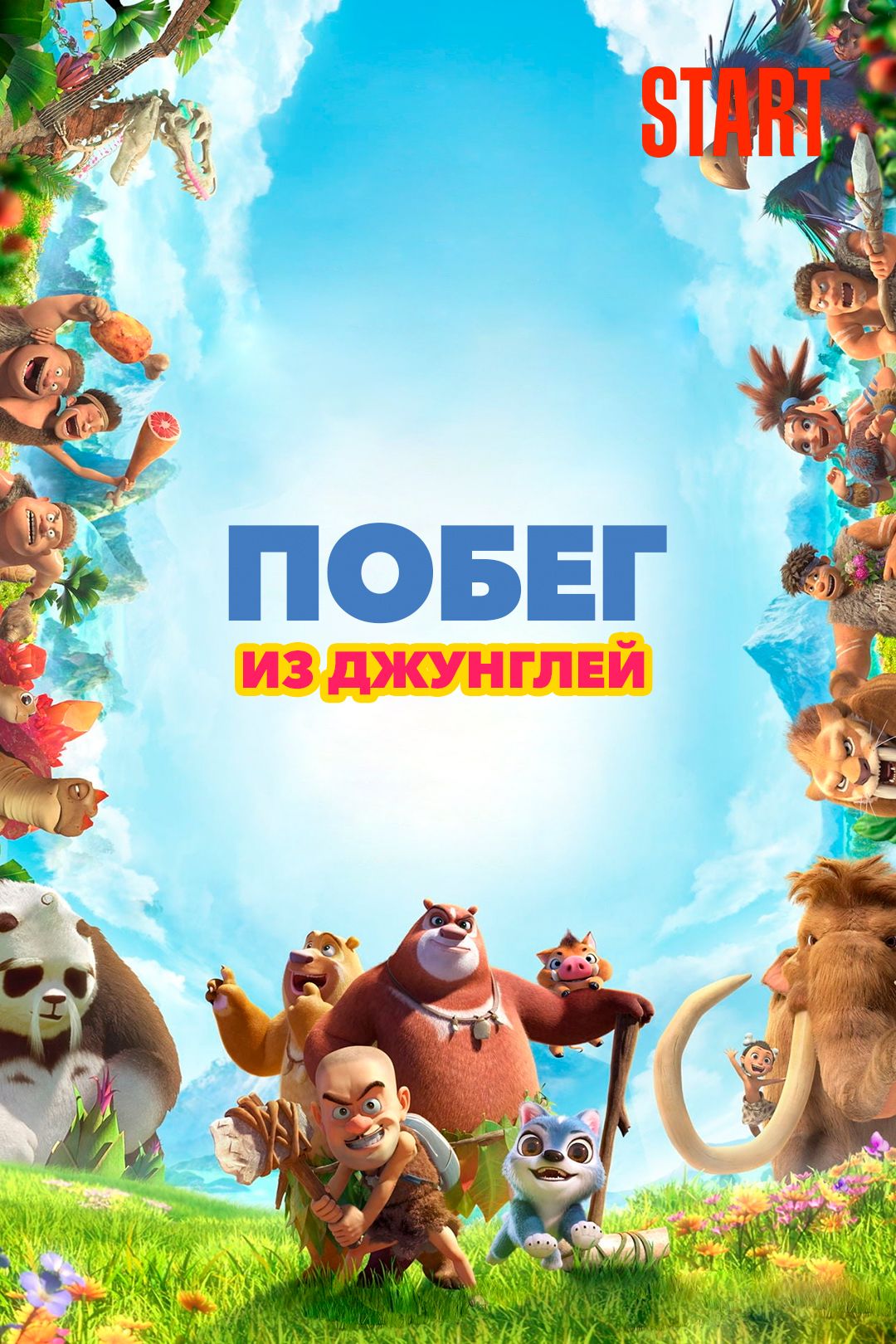 Побег из джунглей (мультфильм, 2019) смотреть онлайн в хорошем качестве HD  (720) / Full HD (1080)