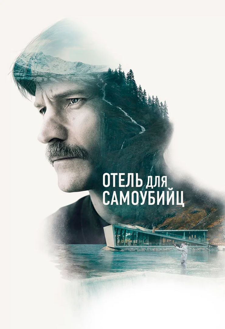 Отель для самоубийц (фильм, 2019) смотреть онлайн в хорошем качестве HD  (720) / Full HD (1080)