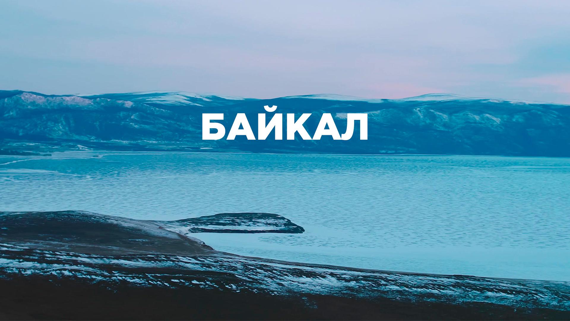 Байкал