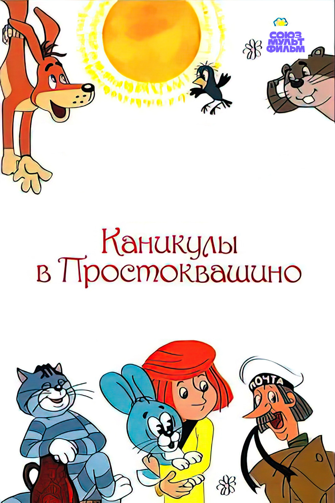 Каникулы в Простоквашино (мультфильм, 1980) смотреть онлайн в хорошем  качестве HD (720) / Full HD (1080)