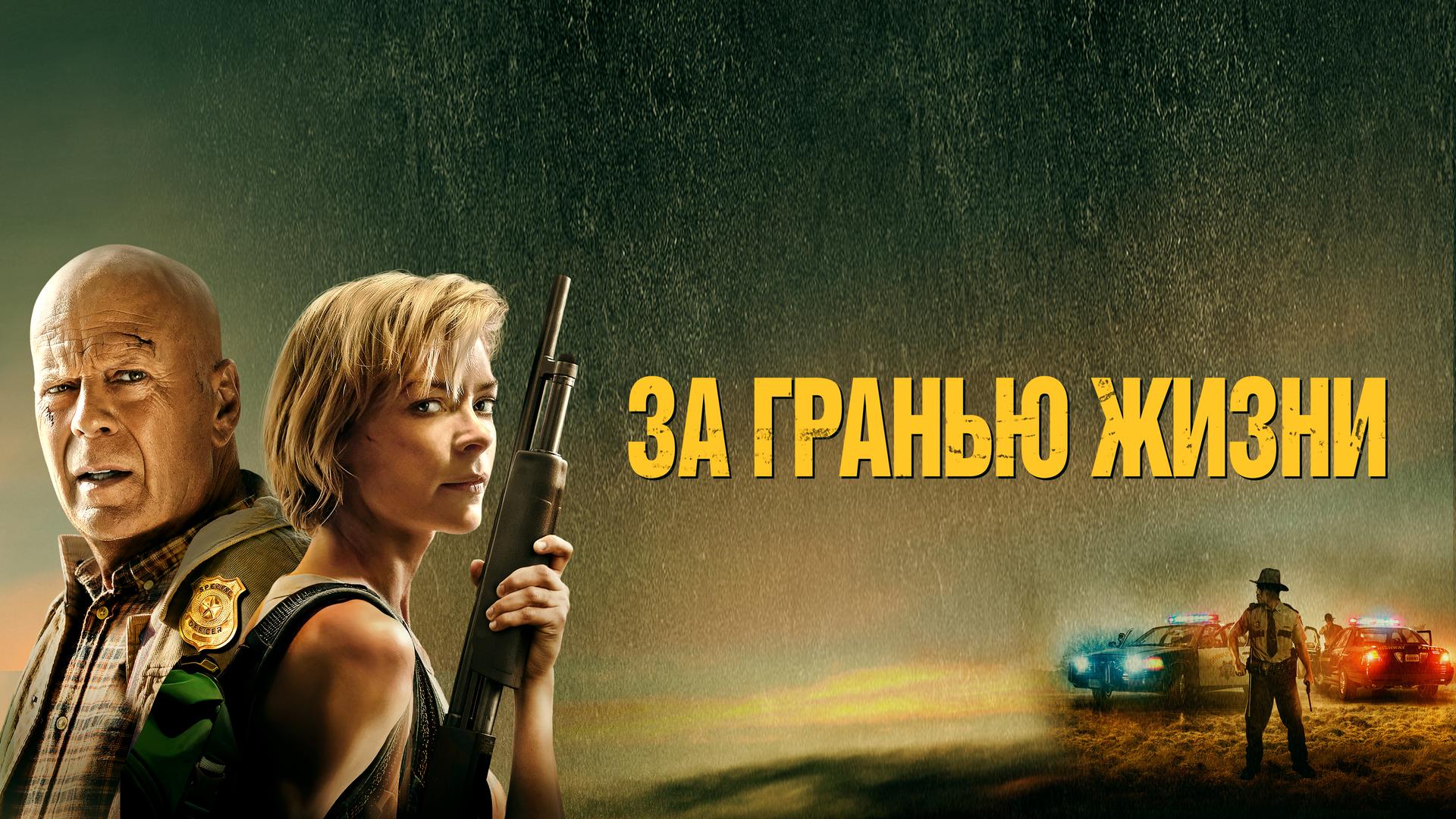 За гранью жизни
