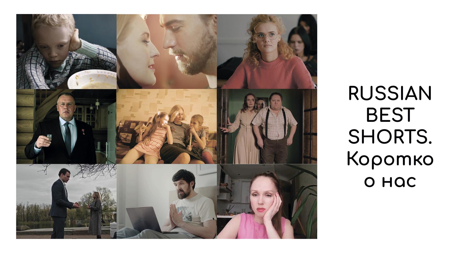 Russian best shorts. Коротко о нас