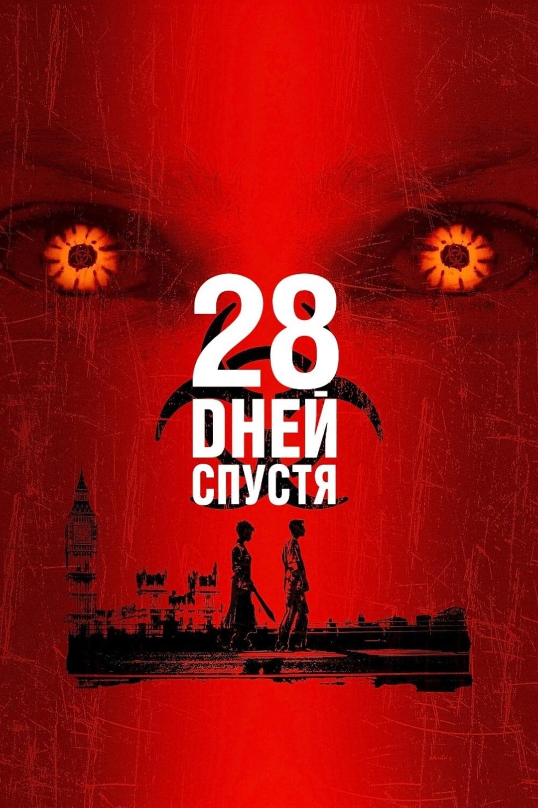 28 дней спустя