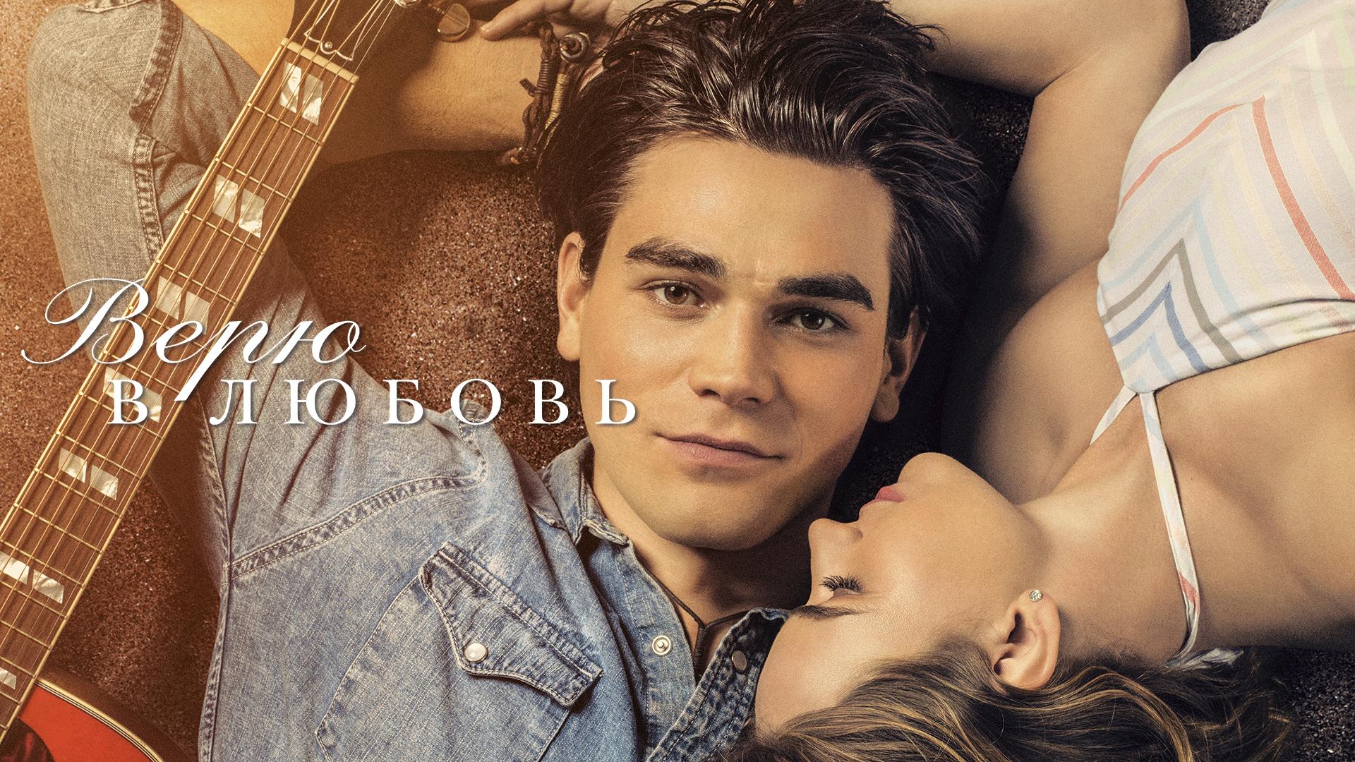 Верю в любовь