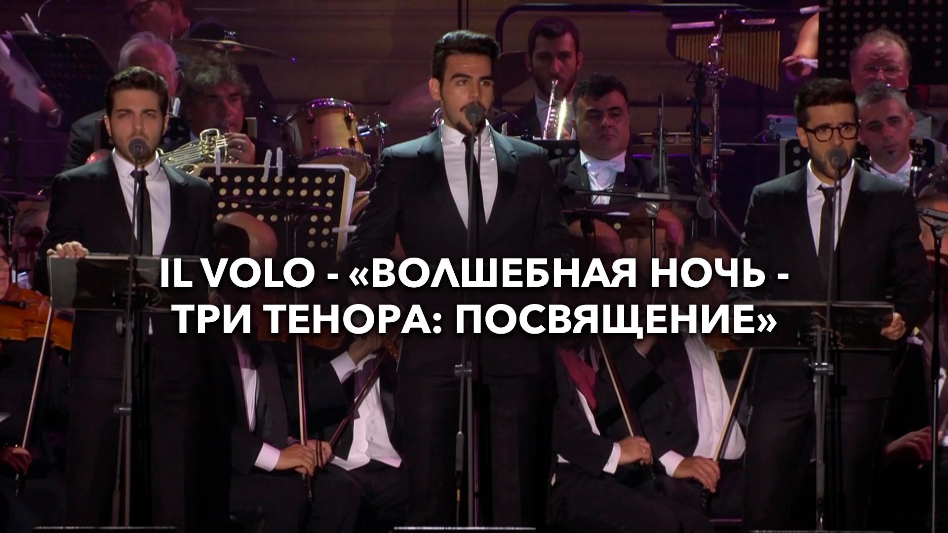 Il Volo – «Волшебная ночь – Три Тенора: Посвящение»