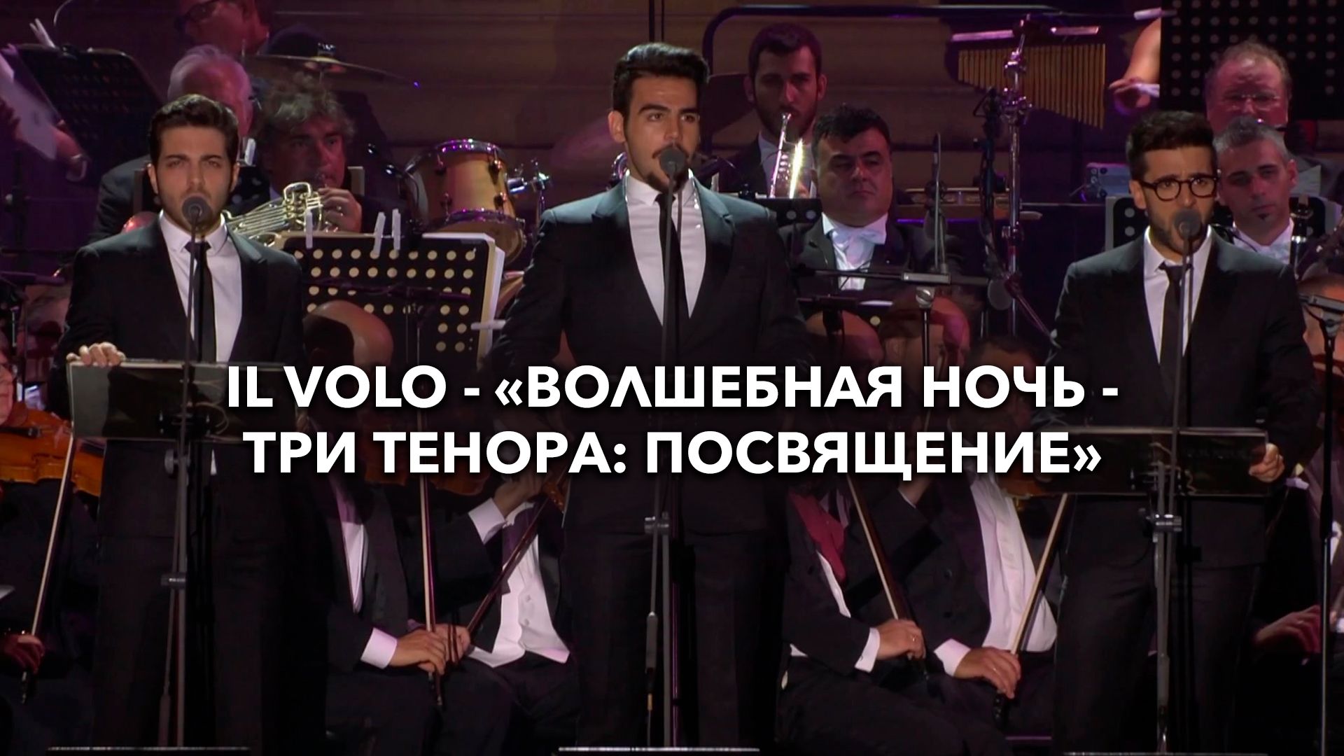 Il Volo - «Волшебная ночь - Три Тенора: Посвящение»