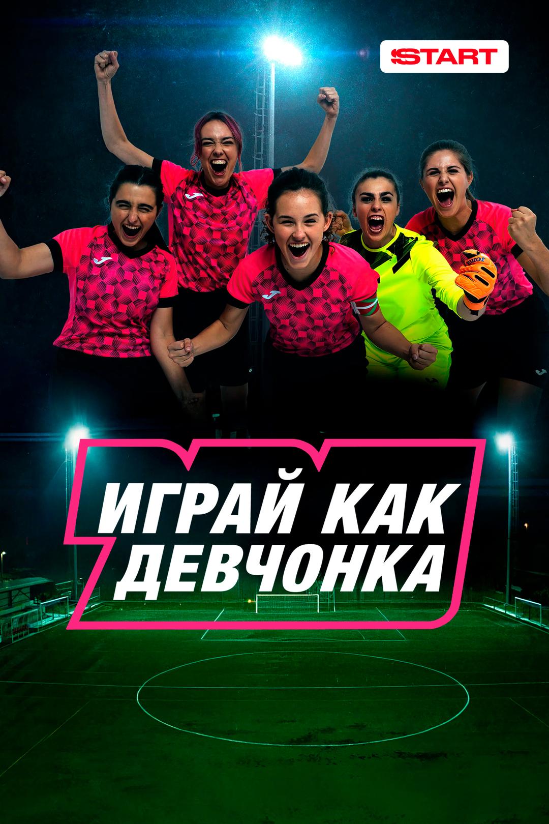 Играй как девчонка