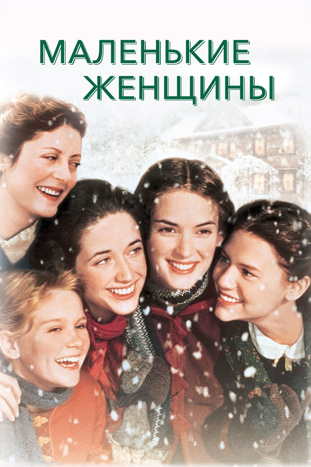 Маленькие женщины (фильм, 1994) смотреть онлайн в хорошем качестве HD (720)  / Full HD (1080)