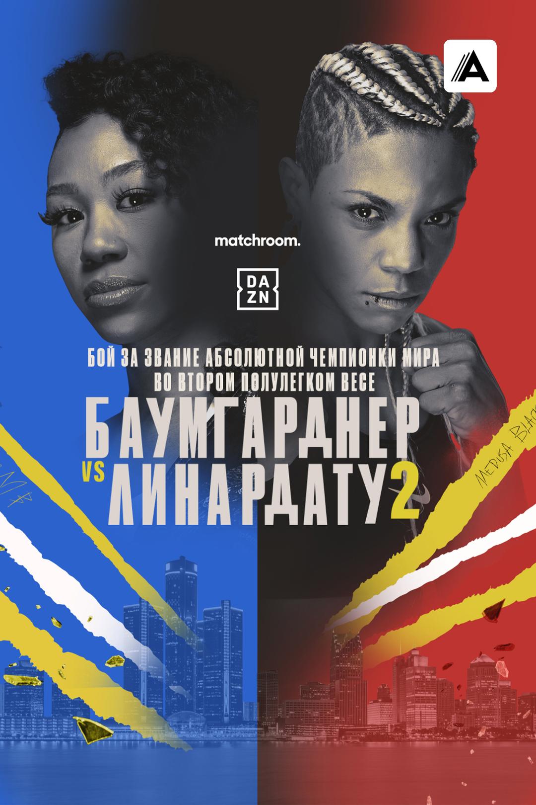 Алисия Баумгарднер vs Кристина Линардату II