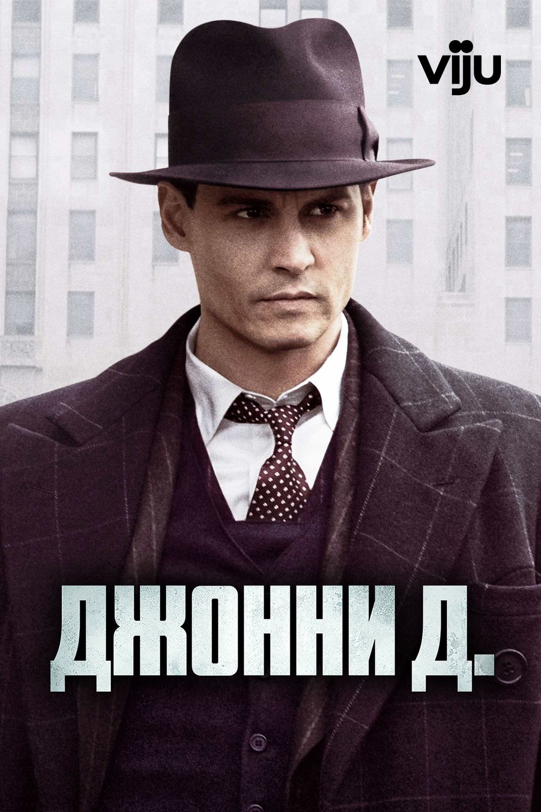 Джонни Д. (фильм, 2009) смотреть онлайн в хорошем качестве HD (720) / Full  HD (1080)