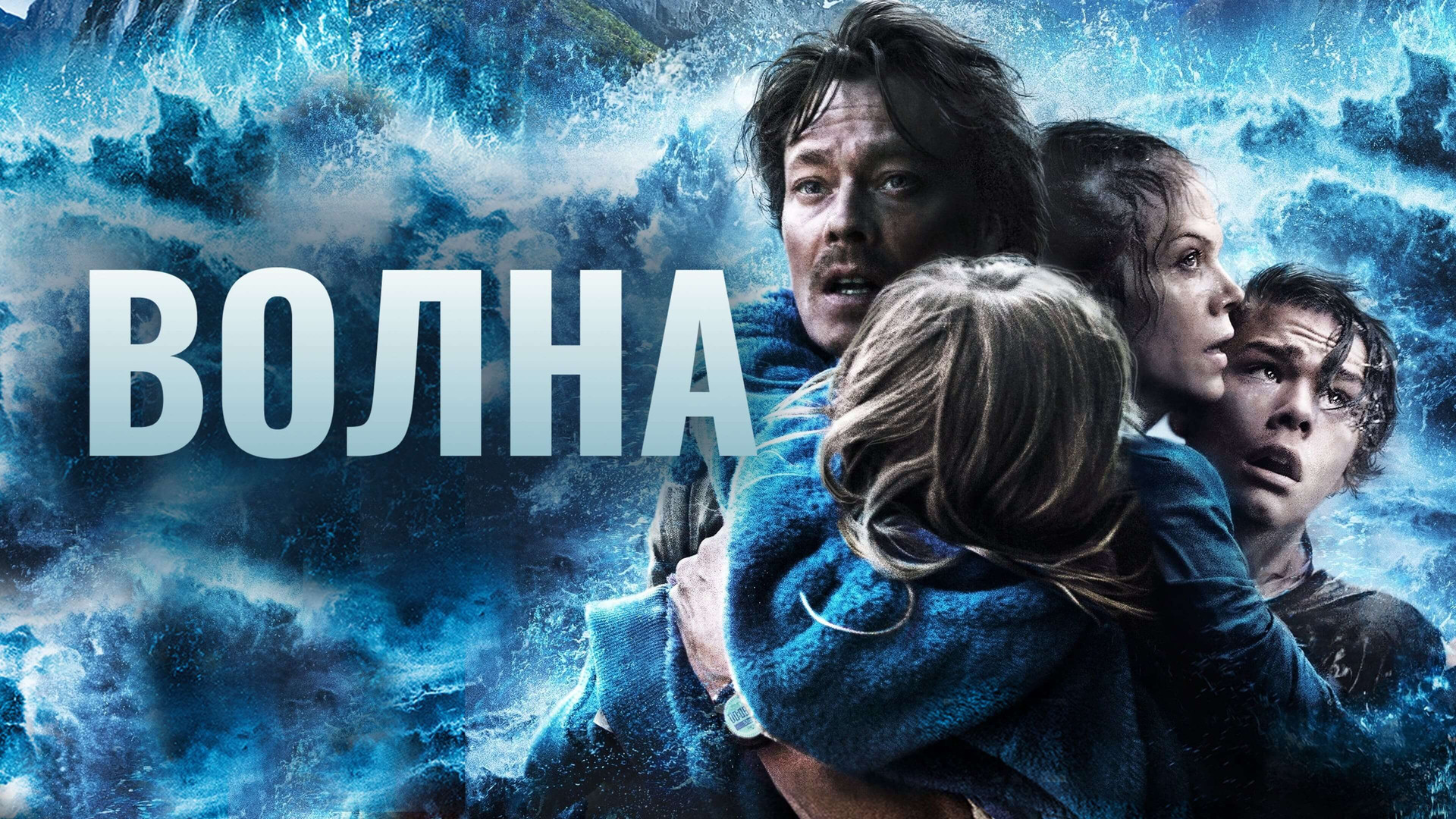 Волна (фильм, 2015) смотреть онлайн в хорошем качестве HD (720) / Full HD  (1080)