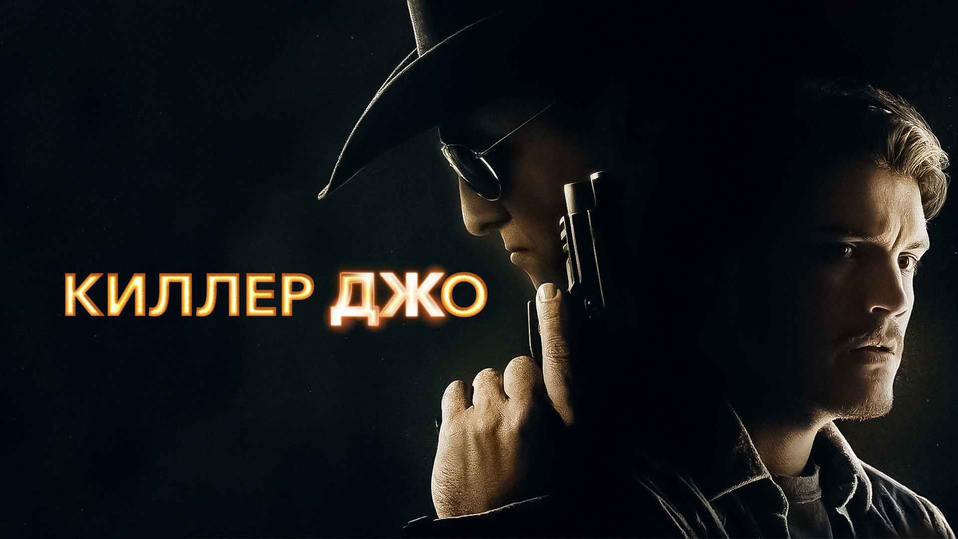 Киллер Джо