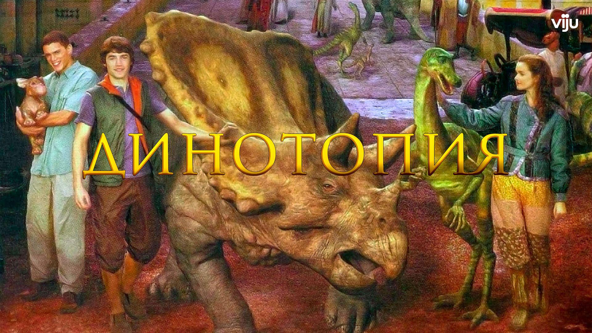 Динотопия