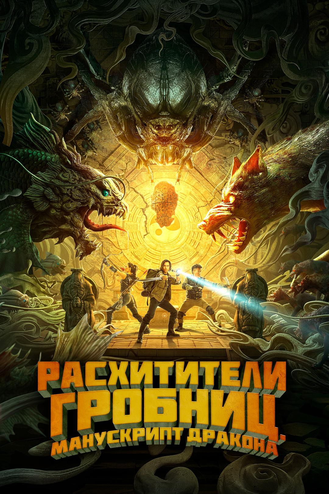 Расхитители гробниц. Манускрипт дракона