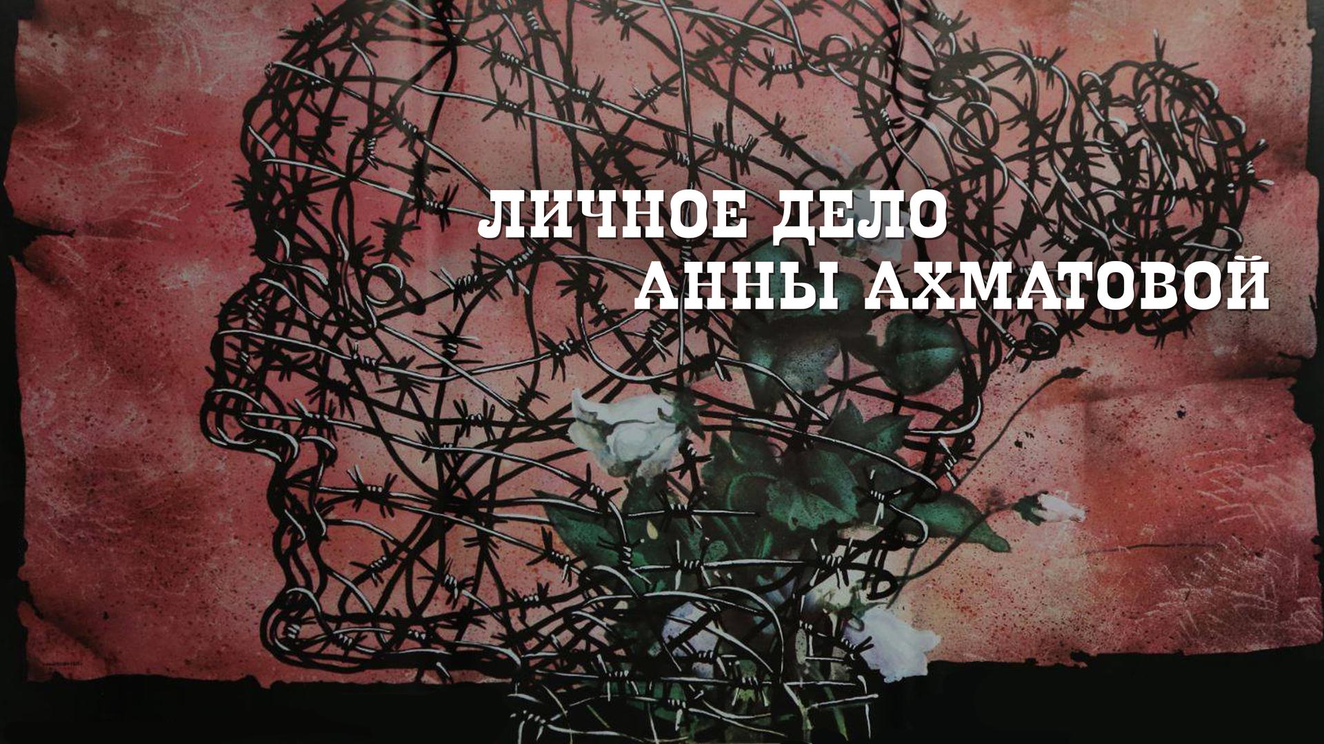 Личное дело Анны Ахматовой