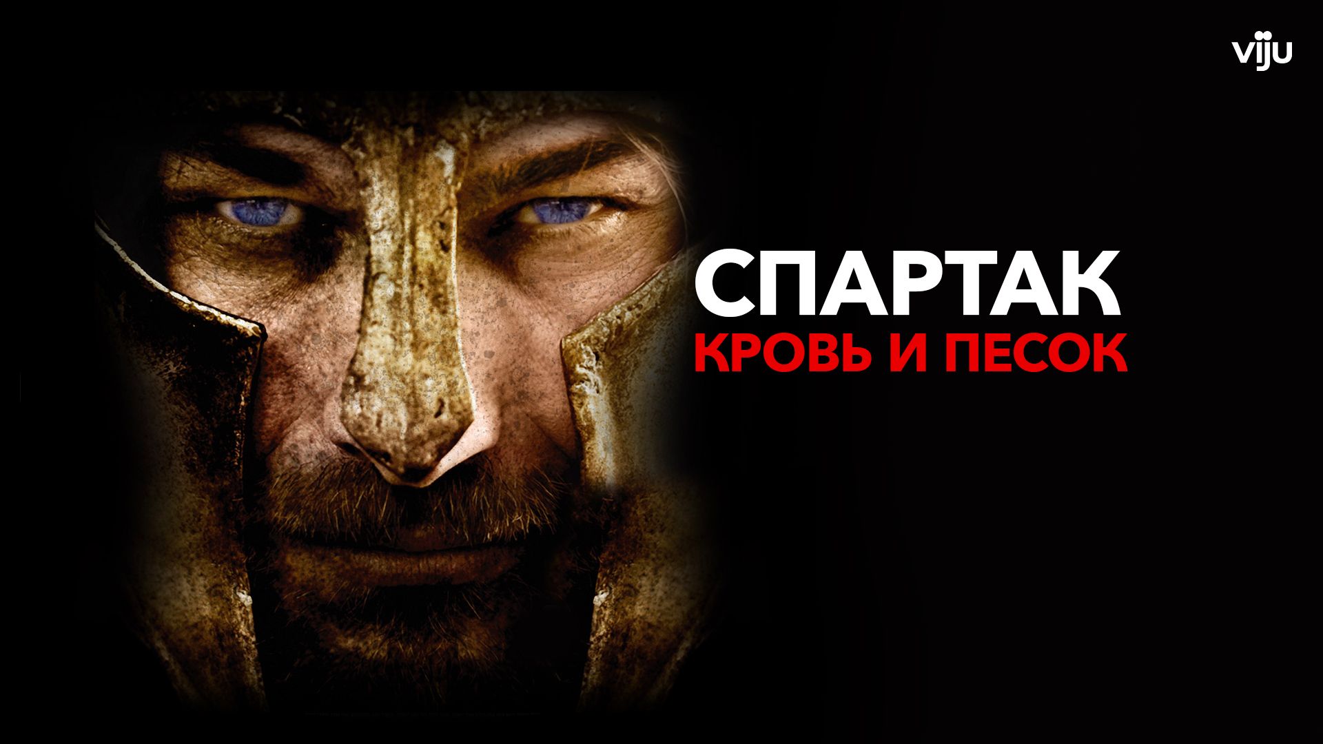 Спартак: Кровь и песок (сериал, 2010-2013, 3 сезона) смотреть онлайн в  хорошем качестве HD (720) / Full HD (1080)