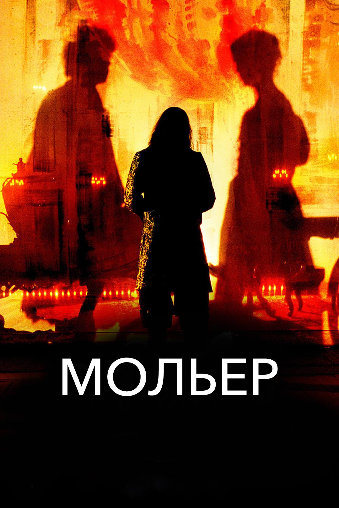 Мольер