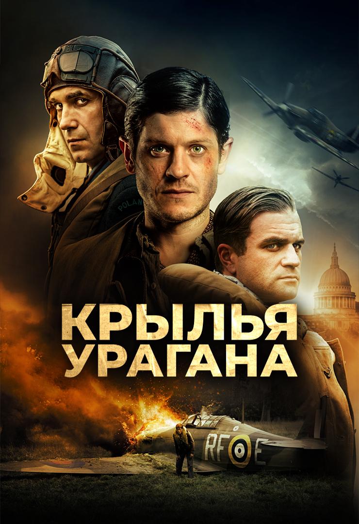 Крылья урагана