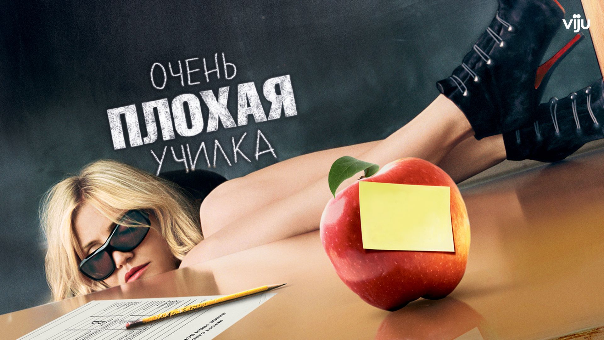 Очень плохая училка (фильм, 2011) смотреть онлайн в хорошем качестве HD  (720) / Full HD (1080)