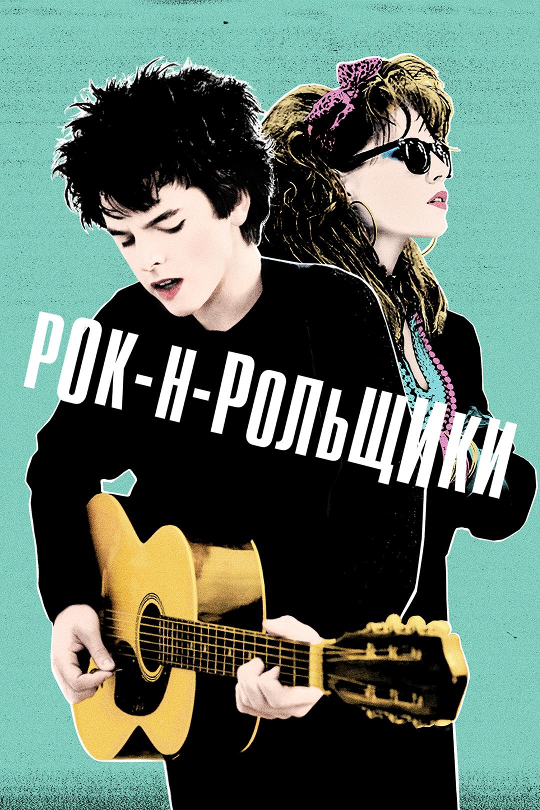 Рок-н-рольщики