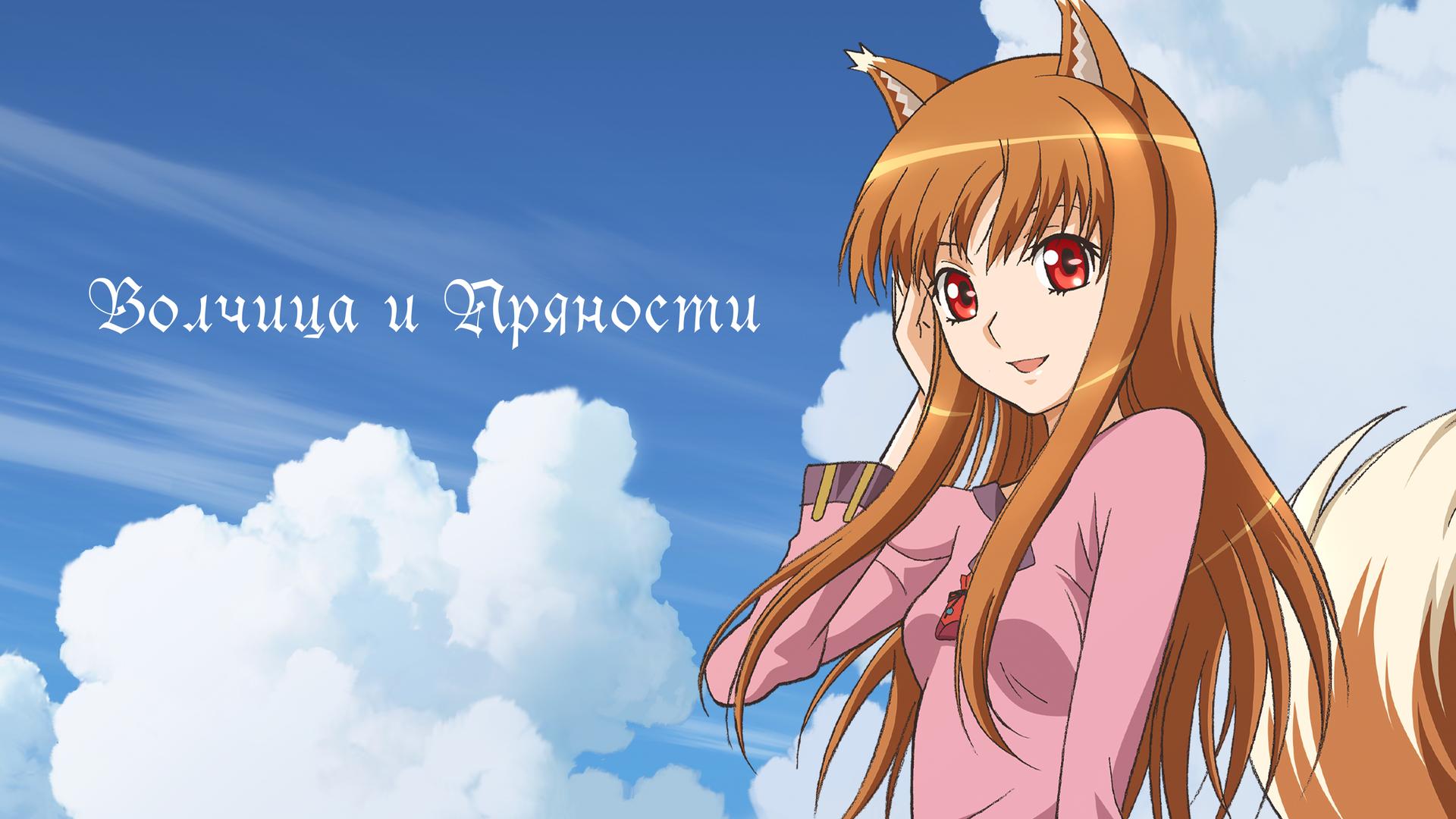 Волчица и пряности