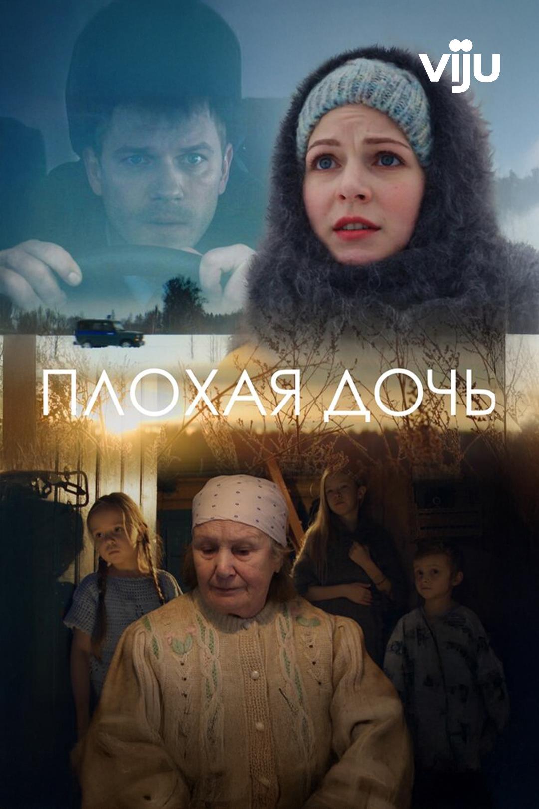 Плохая дочь